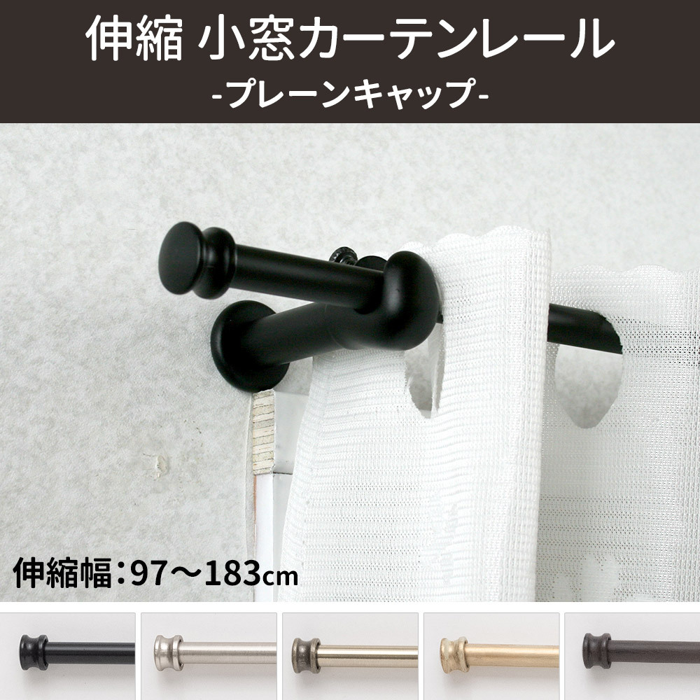 友安製作所 カーテンレール シングル 伸縮 アイアン 小窓用