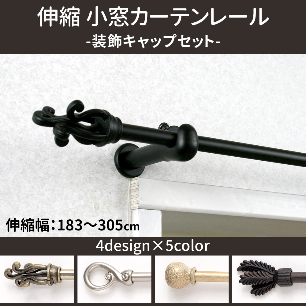 アイアンカーテンレール 3本 カフェカーテン ポール 伸縮