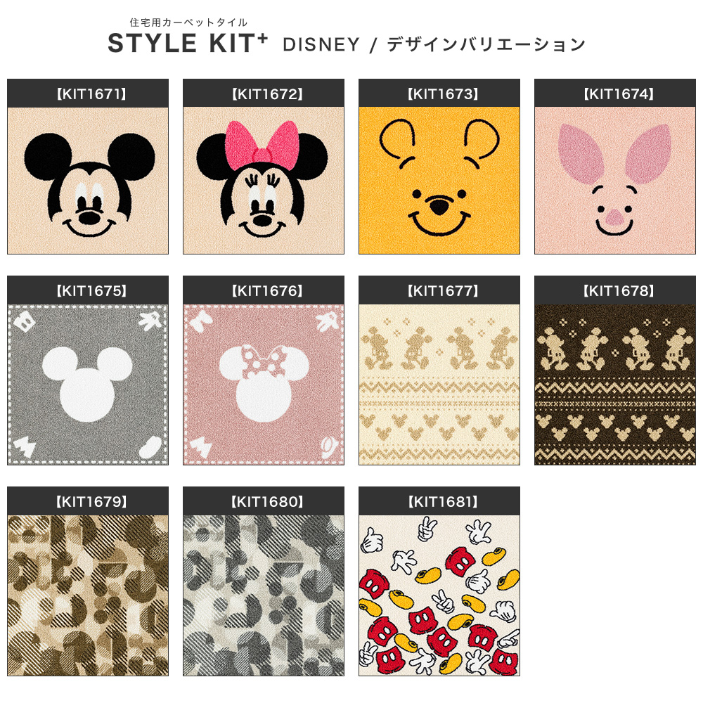 サンゲツ タイルカーペット ディズニー STYLE KIT＋ 吸着マット