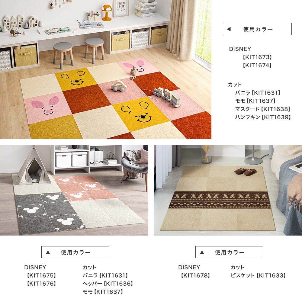 サンゲツ（SANGETSU） タイルカーペット ディズニー STYLE KIT＋ 吸着