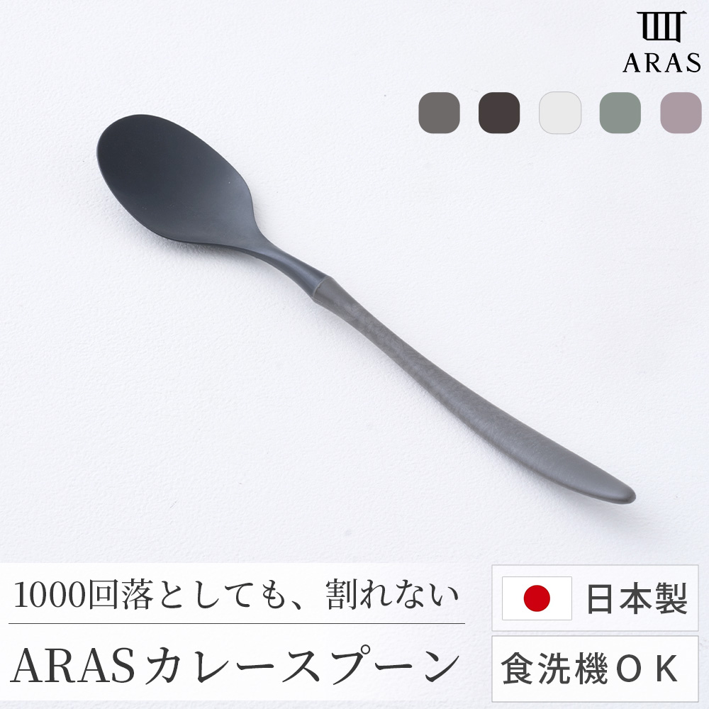 ARAS カレースプーン 割れない 日本製 食洗機対応 生涯破損保証 軽い