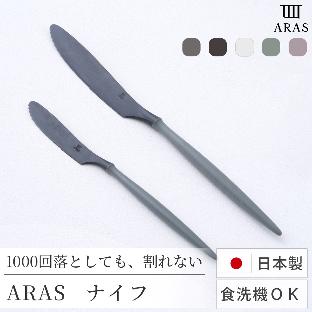 ARAS ナイフ 割れない 日本製 食洗機対応 生涯破損保証 カトラリー