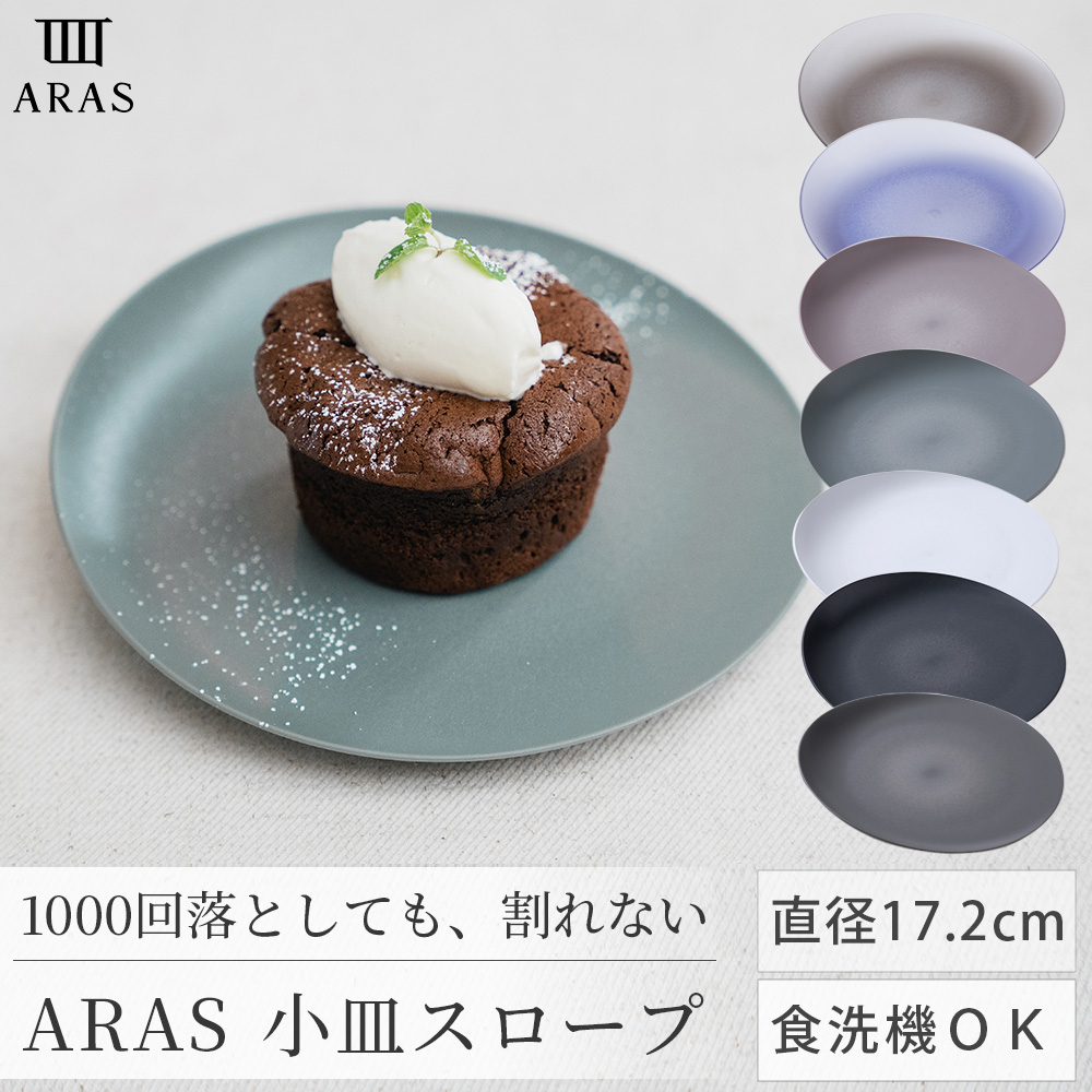 ARAS 皿 小皿スロープ 17.2cm丸皿 割れない 日本製 食洗機対応 生涯