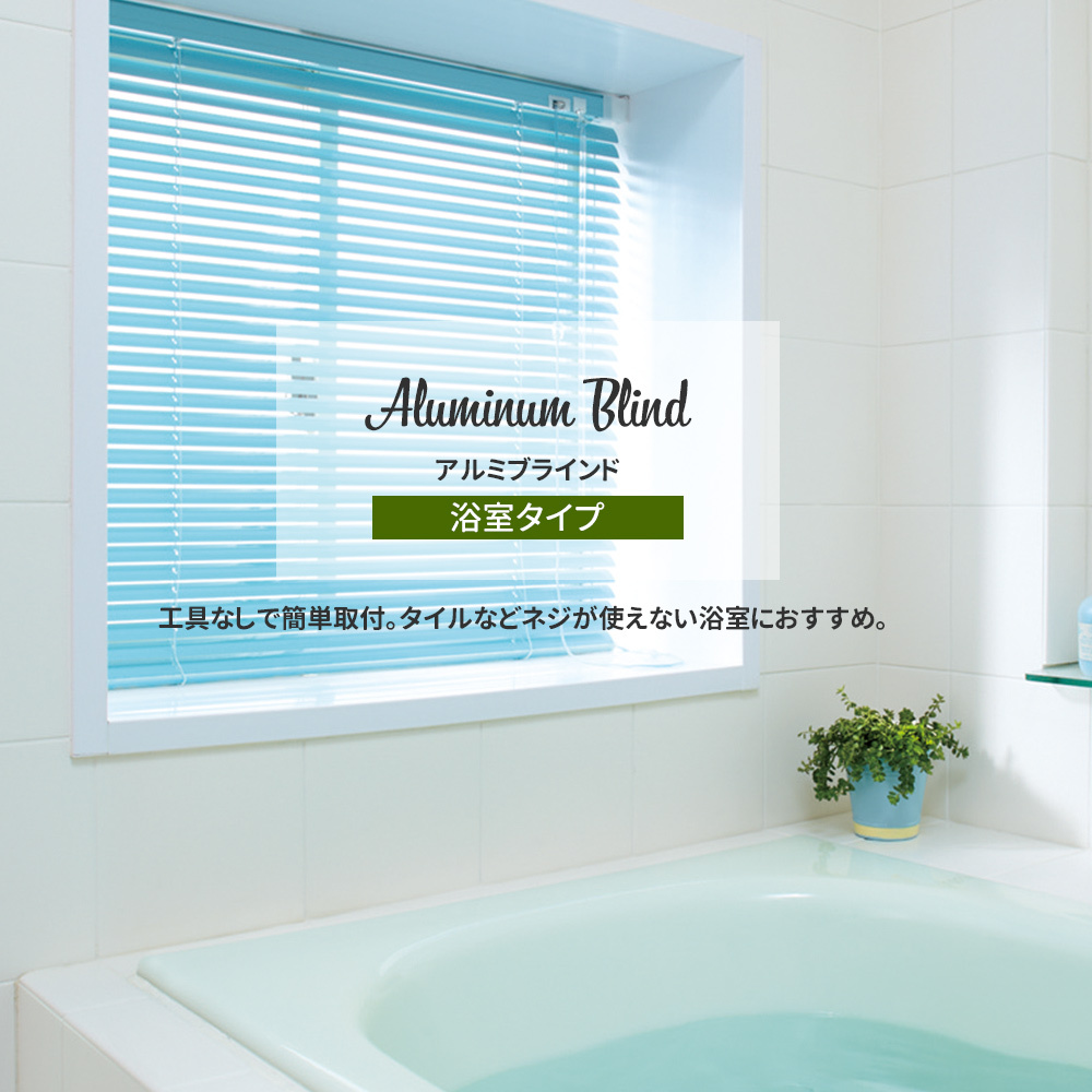 ブラインド 浴室用 ブラインドカーテン オーダー つっぱり式 アルミ