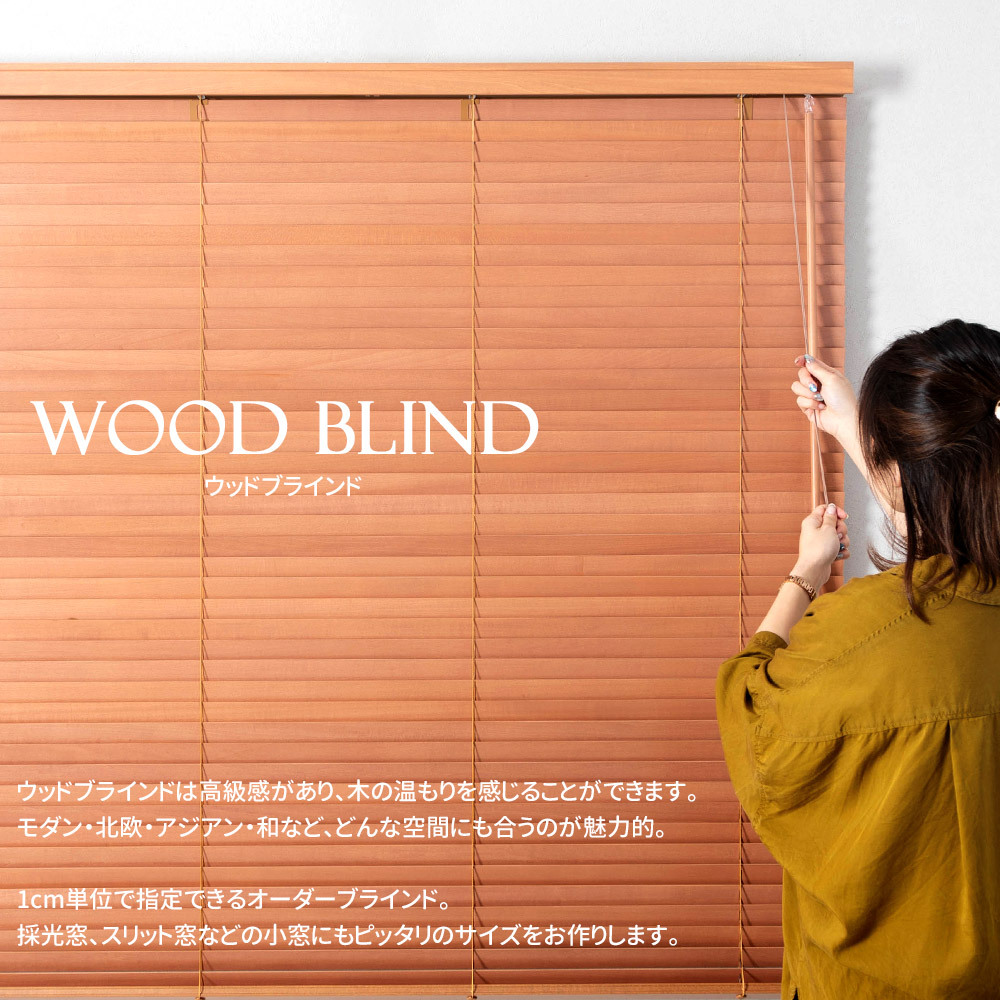 ウッドブラインド ブラインド 木製 木目調 ブラインドカーテン 