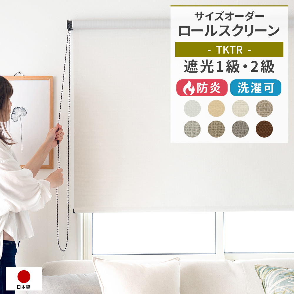 ロールスクリーン ロールカーテン 防炎 遮光 1級 2級 無地 日本製 幅136〜180cm 丈181〜200cm TKTR JQ 爆買
