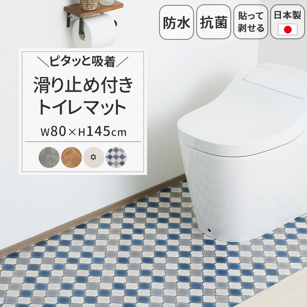 クッションフロア トイレ シート 床 マット 裏面吸着 滑り止め付き トイレマット CSZ｜interior-depot