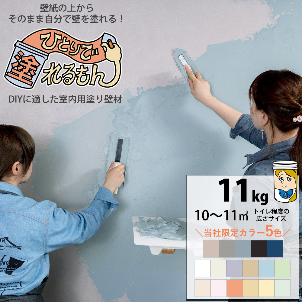 ひとりで塗れるもん 壁材 漆喰風 DIY 簡単 塗り壁 内装用 塗料 22kg 全17色 JQ - 9
