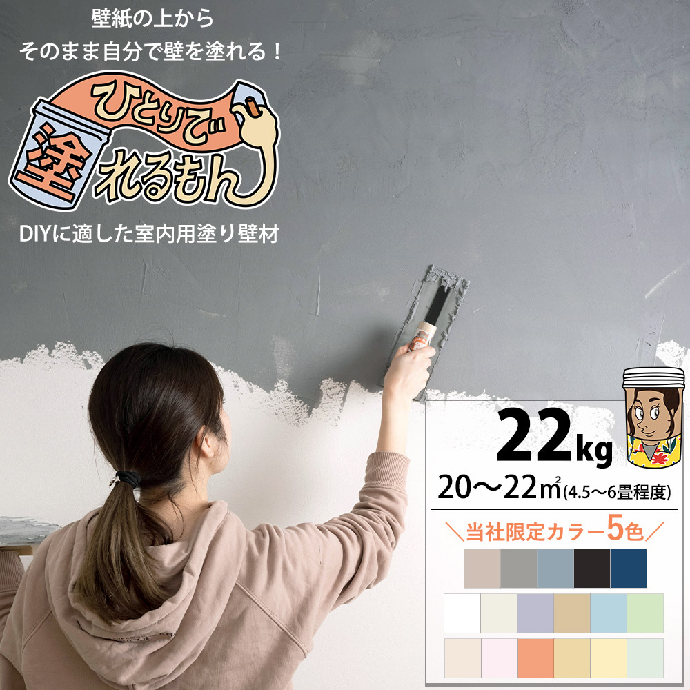 ひとりで塗れるもん 壁材 漆喰風 DIY 簡単 塗り壁 内装用 塗料 22kg 全17色 JQ :TON003:カーテン・レールのインテリアデポ -  通販 - Yahoo!ショッピング