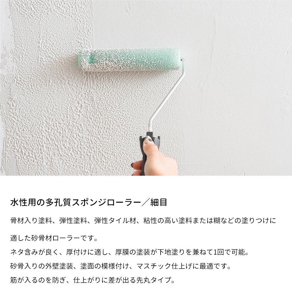 塗料 壁紙 施工道具 砂骨ローラー スモールローラー 細目 ローラー スポンジのみ 6R | 友安製作所 | 01