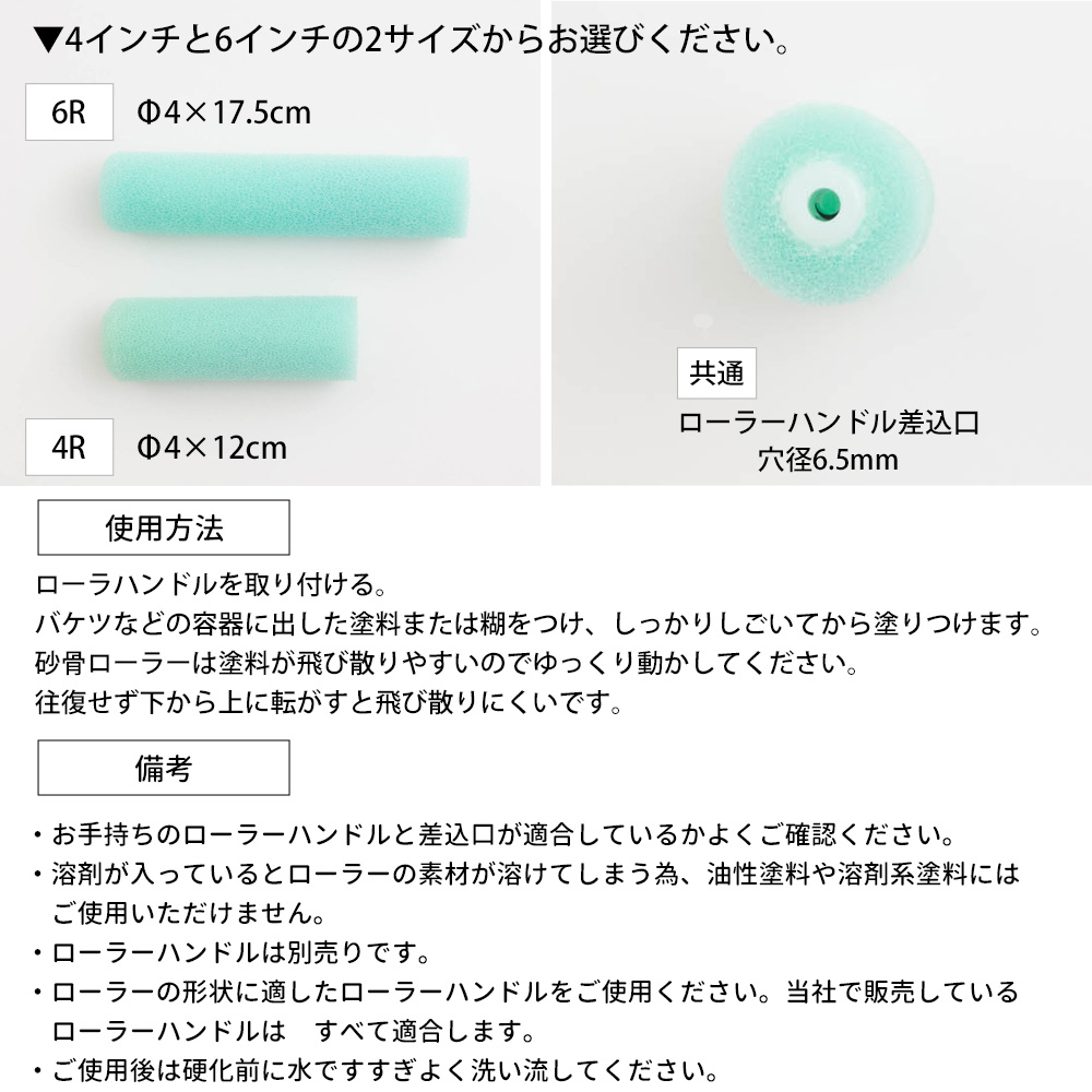 塗料 壁紙 施工道具 砂骨ローラー スモールローラー 細目 ローラー スポンジのみ 6R | 友安製作所 | 02