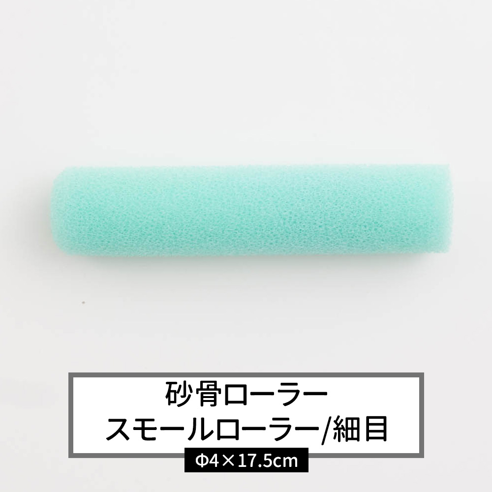 塗料 壁紙 施工道具 砂骨ローラー スモールローラー 細目 ローラー スポンジのみ 6R | 友安製作所