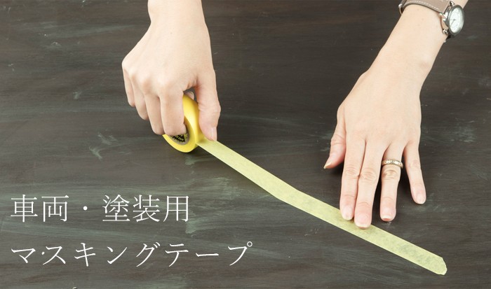 車塗装用マスキングテープ1巻 H-1-3 : カーテンレール・壁紙DIY専門店