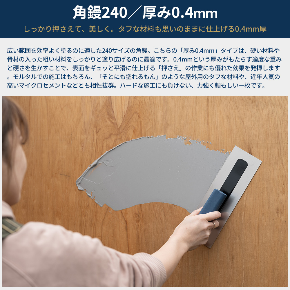 友安製作所 左官コテ 左官鏝 左官道具 こて 角鏝 240mm 厚み0.4mm カネ