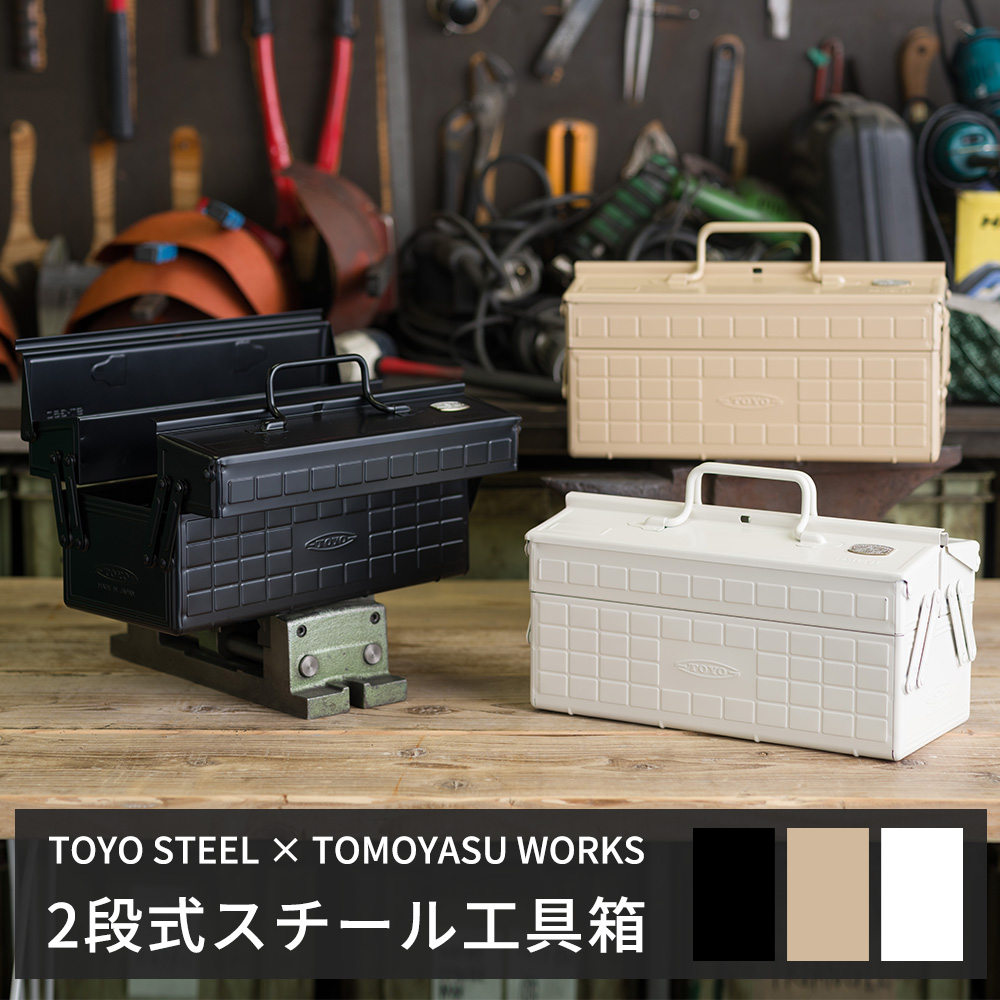 東洋スチール（TOYO STEEL） 工具箱 スチール ツールボックス 2段式