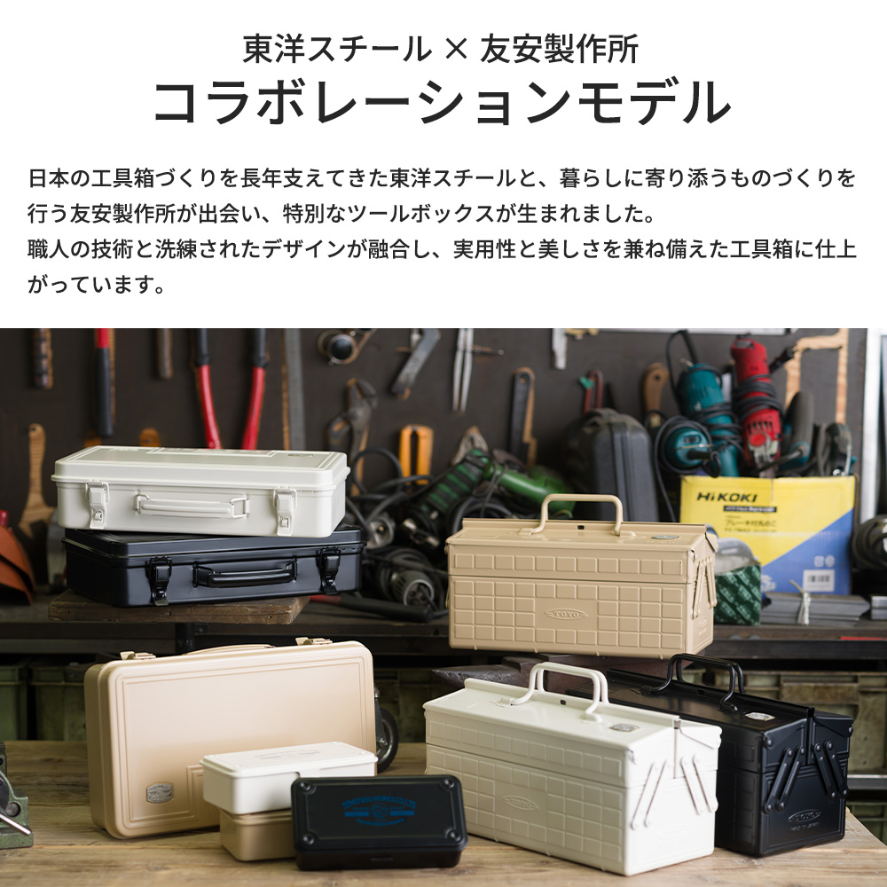東洋スチール（TOYO STEEL） 工具箱 スチール ツールボックス 2段式