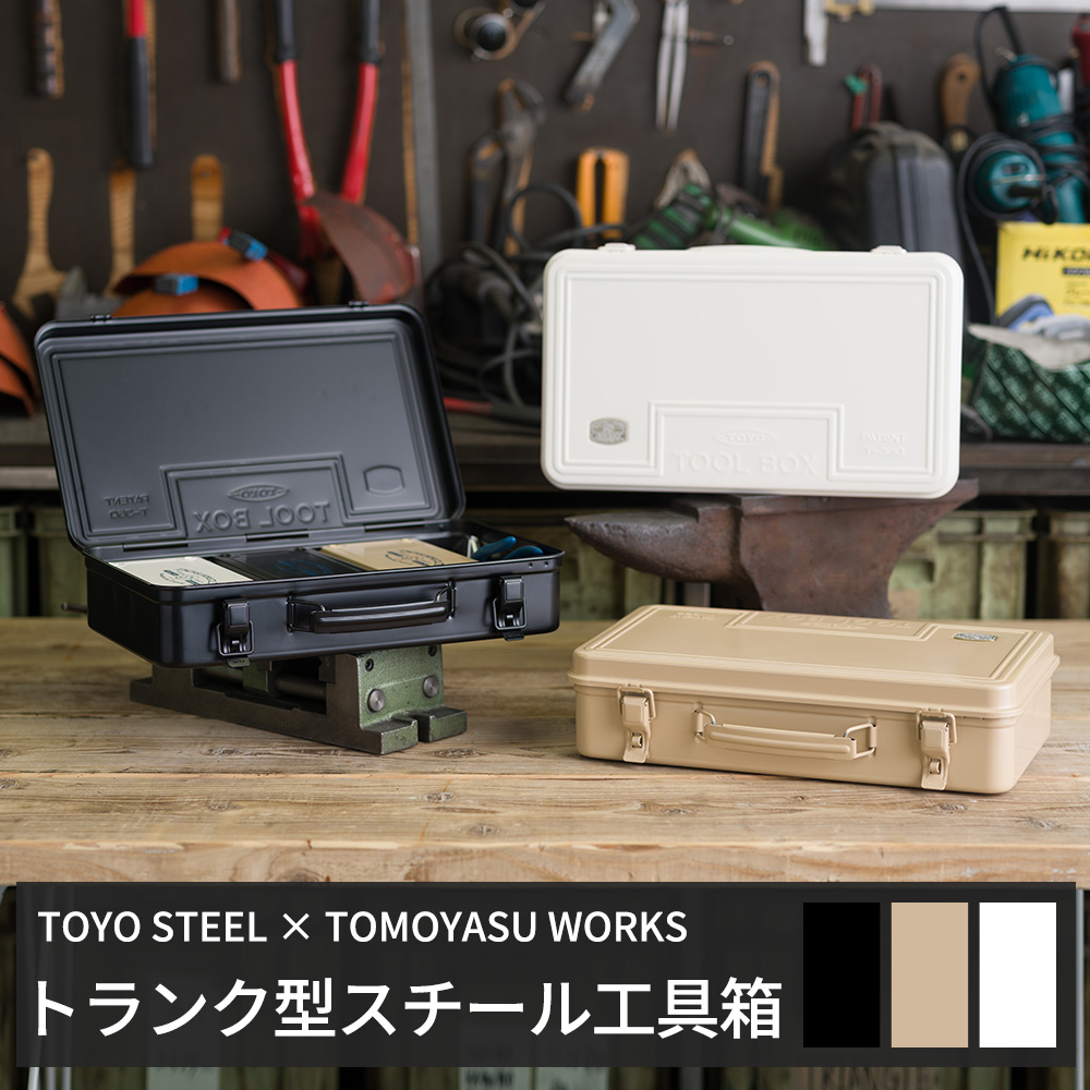 東洋スチール（TOYO STEEL） 工具箱 スチール ツールボックス トランク