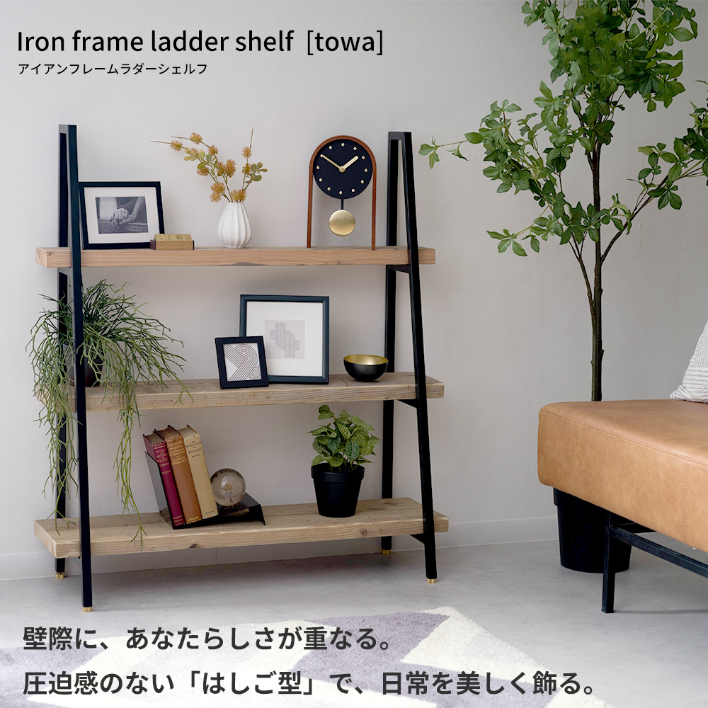 友安製作所 オープンシェルフ 木製 アイアン 3段 ラダーシェルフ