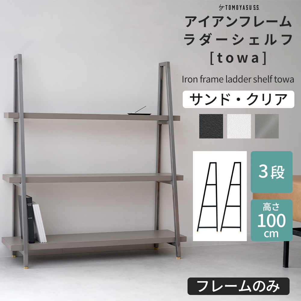 友安製作所 オープンシェルフ 木製 アイアン 3段 ラダーシェルフ