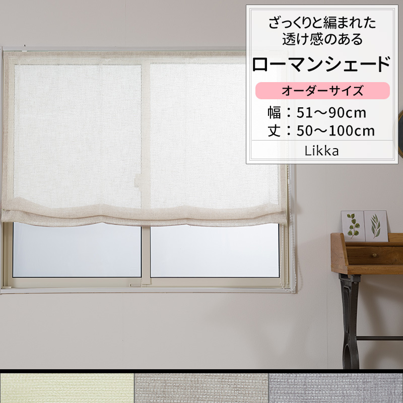 ローマンシェード サイズオーダー ドラム型 幅51〜90cm 丈50〜100cm TS836 リッカ 1枚 トルコレース おしゃれ ナチュラル OKC5