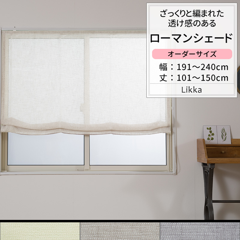 ローマンシェード サイズオーダー I型 幅191〜240cm 丈101〜150cm TS836 リッカ 1枚 トルコレース おしゃれ ナチュラル OKC5
