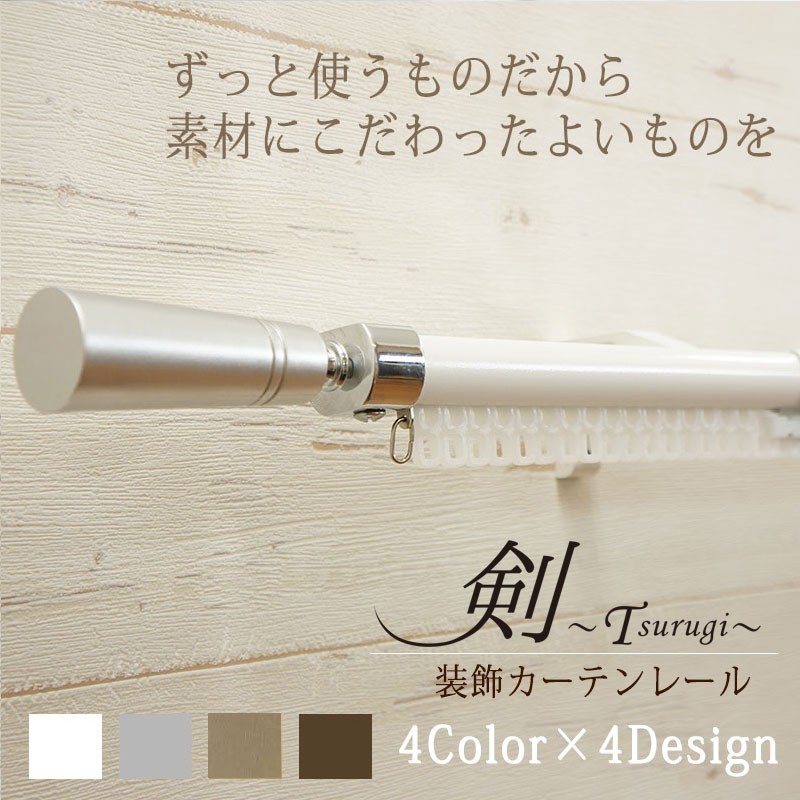 カーテンレール シングル 伸縮 取り付け DIY 装飾カーテンレール 標準セット 剣 1.2〜2.1m :TRGSSP02:カーテン・レールのインテリアデポ  - 通販 - Yahoo!ショッピング