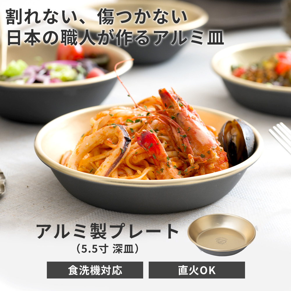 プレート アルミ製 16cm 深皿 中鉢 直火 日本製 食洗機対応 軽量 お皿