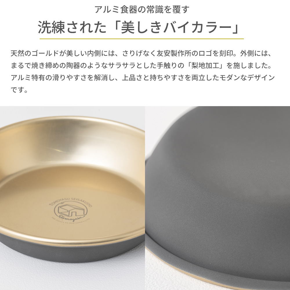 プレート アルミ製 16cm 深皿 中鉢 直火 日本製 食洗機対応 軽量 お皿
