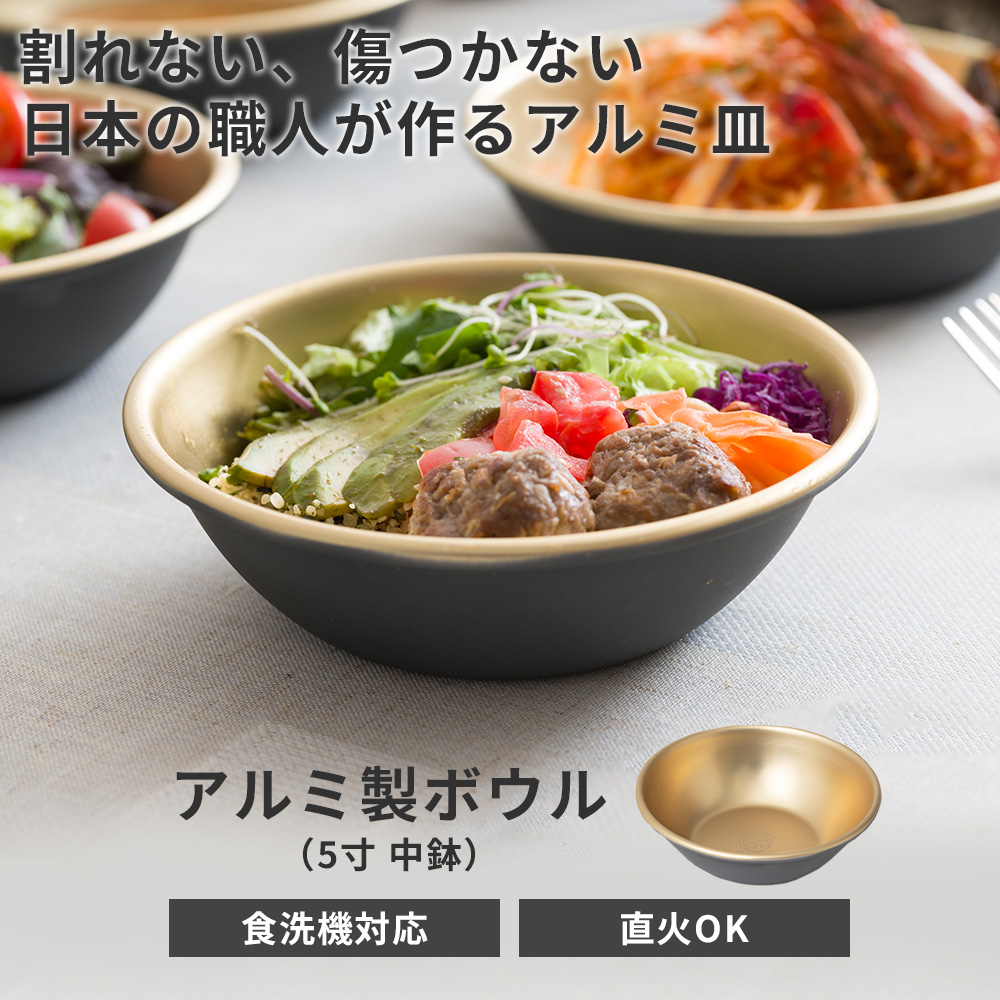 ボウル アルミ製 15cm 中鉢 直火 日本製 食洗機対応 軽量 食器 調理