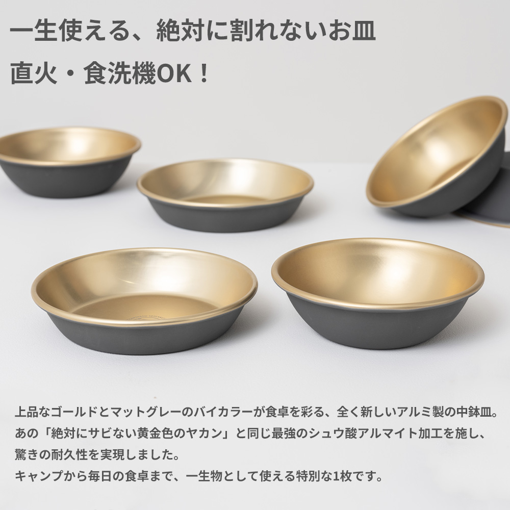 プレート アルミ製 16cm 深皿 中鉢 直火 日本製 食洗機対応 軽量 お皿