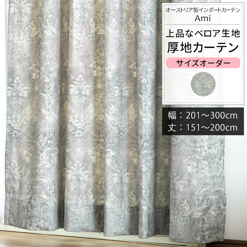 カーテン 北欧 おしゃれ オーダー 幅201〜300cm 丈151〜200cm VH9001アミOKC5