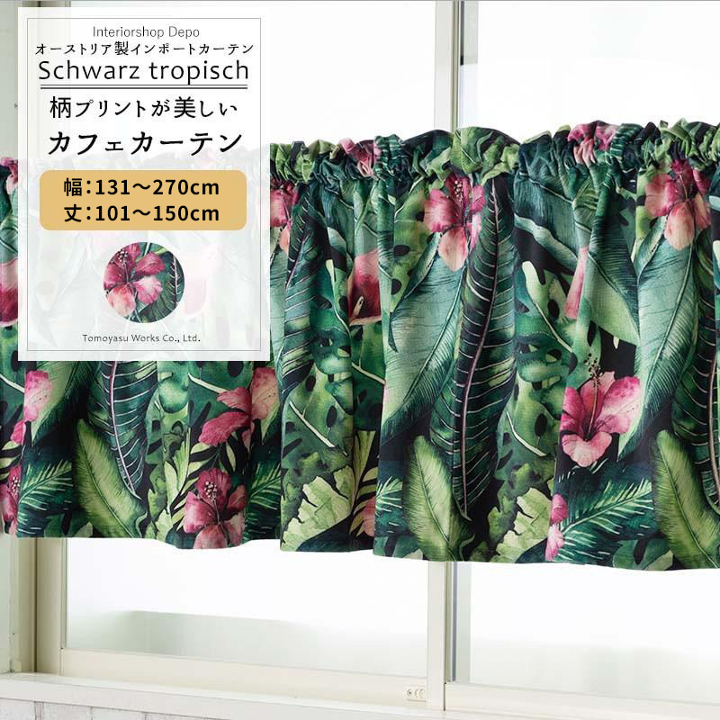 カフェカーテン 非遮光 北欧 おしゃれ ベロア 小窓 カーテン オーダー 幅131〜270cm 丈101〜150cm VH909 シュバルツトーピッシュ 1枚 OKC5