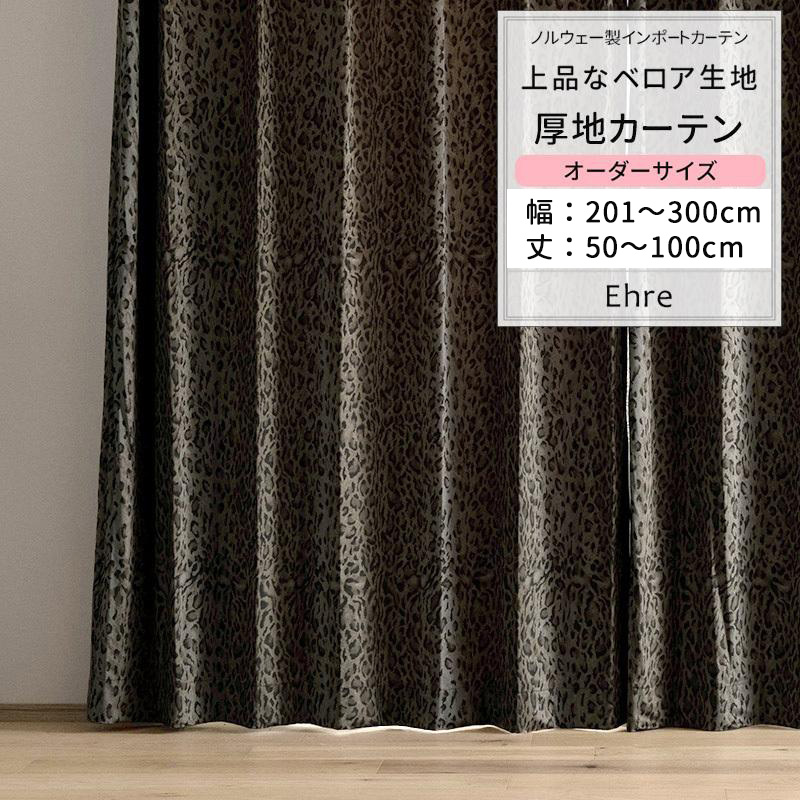 カーテン ヒョウ柄 おしゃれ ベロア オーダー 幅201〜300cm 丈50〜100cm VH913 エーレ 1枚 OKC5