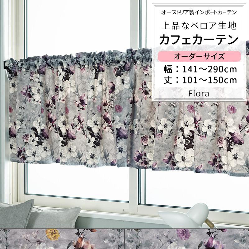 カフェカーテン 非遮光 北欧 おしゃれ ベロア 花柄 小窓 カーテン オーダー 幅141〜290cm 丈101〜150cm VH914 フロラ 1枚 OKC5