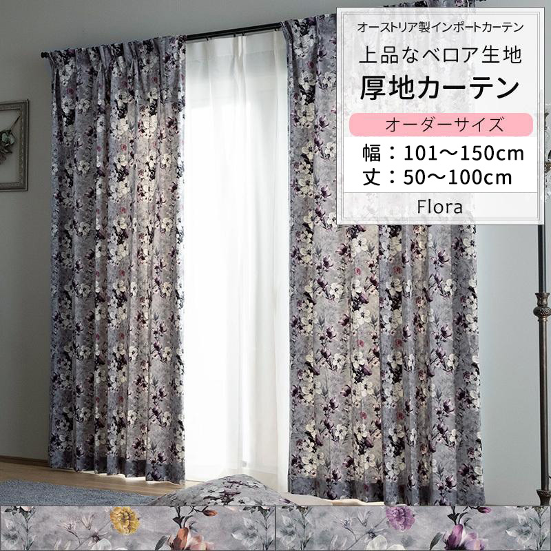 カーテン おしゃれ ベロア 花柄 サイズオーダー 幅101〜150cm 丈50〜100cm VH914 フロラ 1枚 OKC5