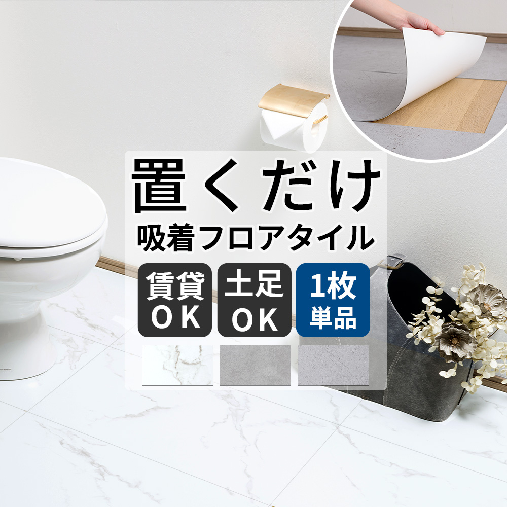 友安製作所 置くだけフロアタイル 石目調 吸着 フロアシート 床材 