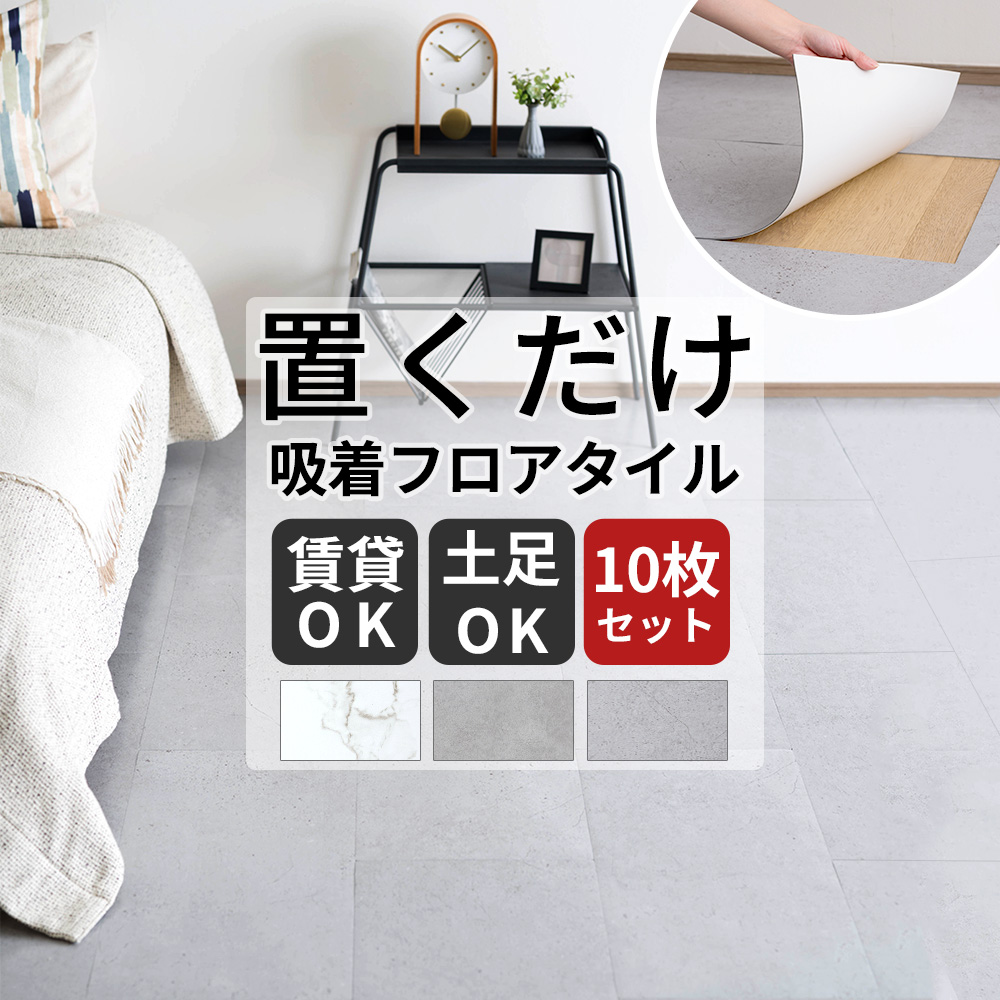 友安製作所 置くだけフロアタイル 石目調 吸着 フロアシート 床材
