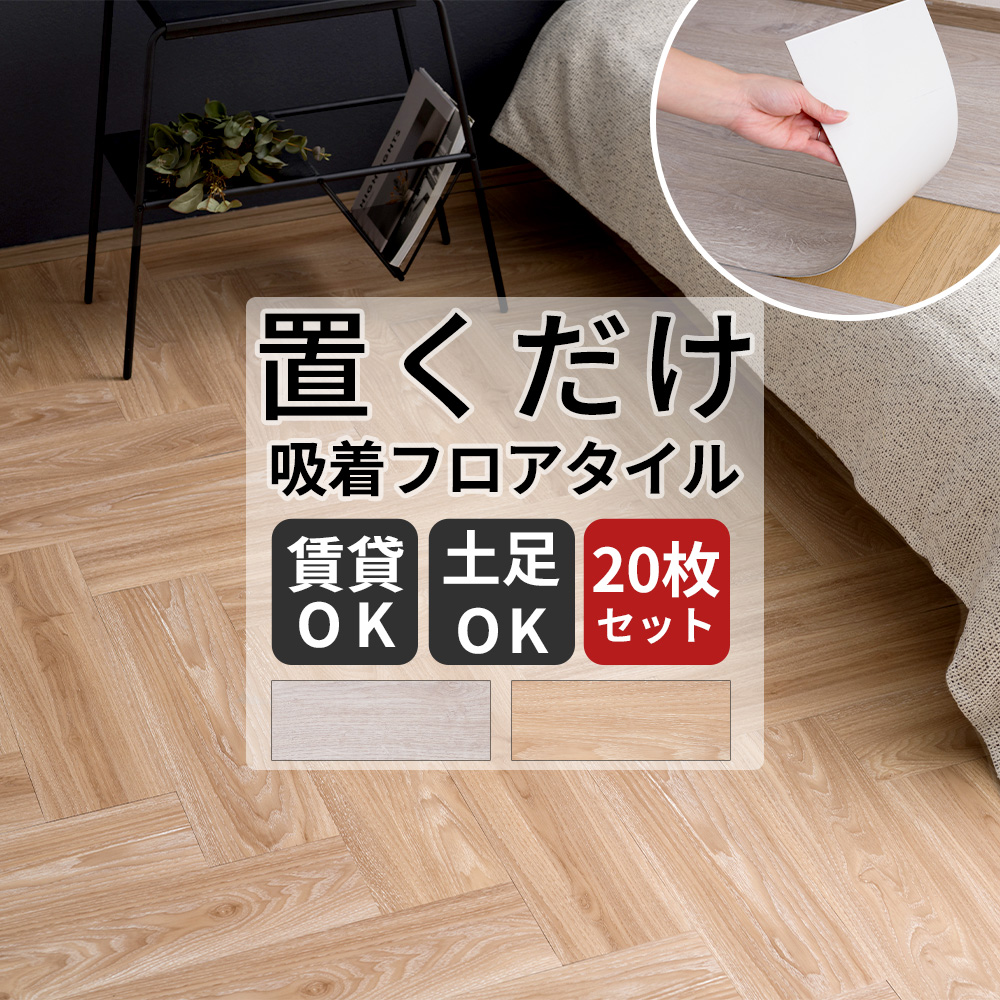 友安製作所 置くだけフロアタイル 木目調 吸着 フロアシート 床材 