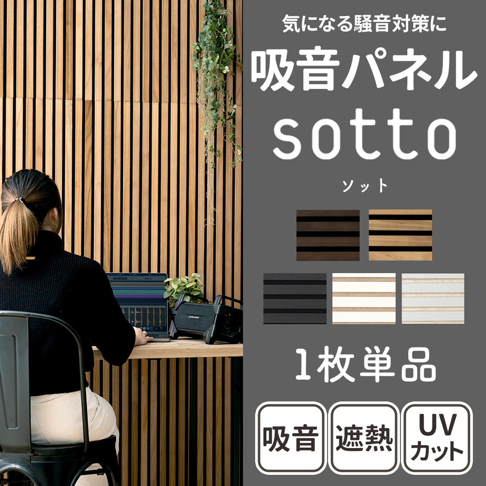 sotto ソット 吸音ウォールパネル ボード オーク 吸音パネル「sotto」壁に貼るだけでオシャレな吸音材 ｜壁材の