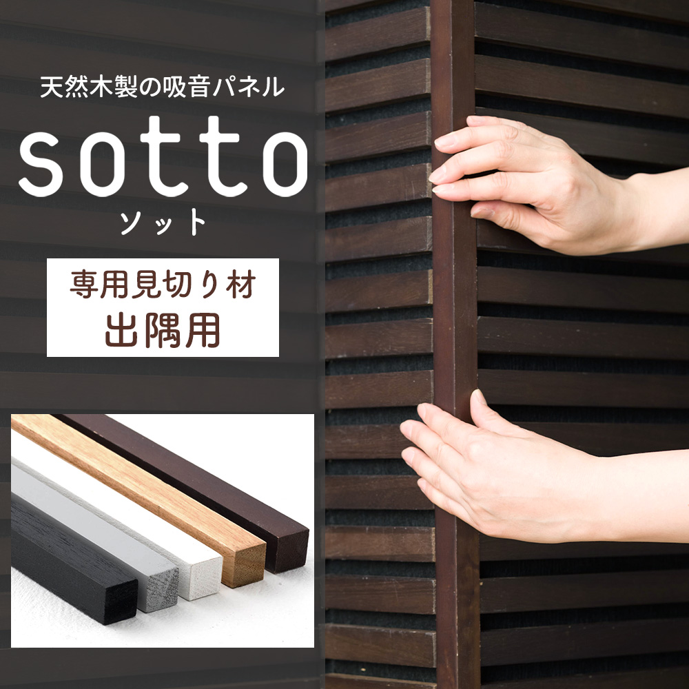 見切り材 出隅用 ウッドパネル 吸音パネル 壁 DIY ウォールパネル 資材 sotto専用 出隅用見切り材 1本 CSZ : wpnsotmo :  カーテン 窓 壁紙 インテリアデポ - 通販 - Yahoo!ショッピング