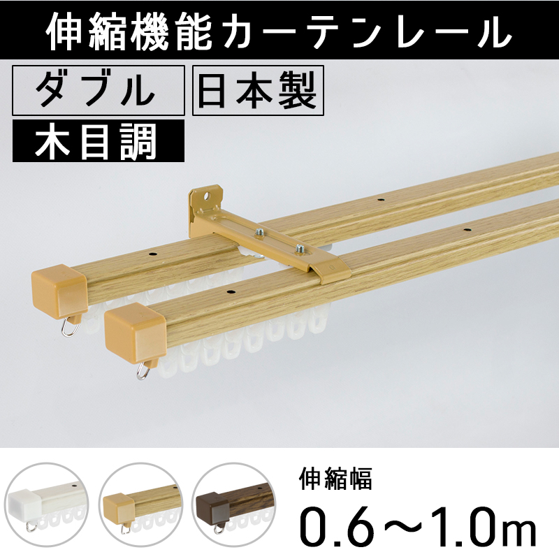 カーテンレール ダブル 木目 伸縮 0.6〜1ｍ 取り付け 天井付け 正面付け 伸縮カーテンレール 簡単 DIY 1m :WR01Kmk:カーテン・ レールのインテリアデポ - 通販 - Yahoo!ショッピング