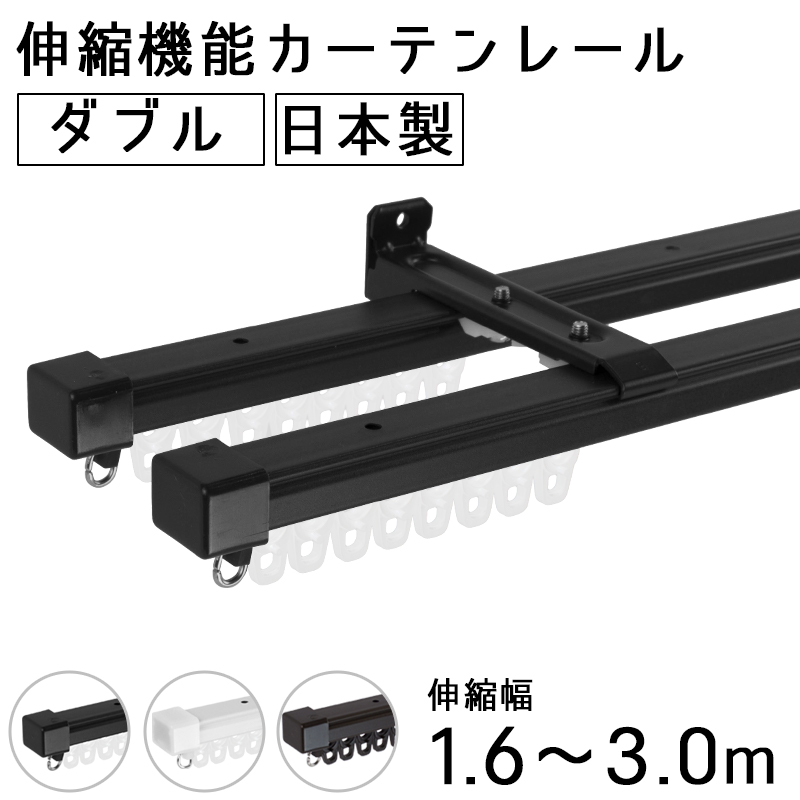 カーテンレール ダブル 伸縮 1.6〜3ｍ 伸縮カーテンレール 取り付け 天井付け 正面付け 簡単 DIY ホワイト ブラック 2m 3m  :WR03Kwh:カーテン・レールのインテリアデポ - 通販 - Yahoo!ショッピング