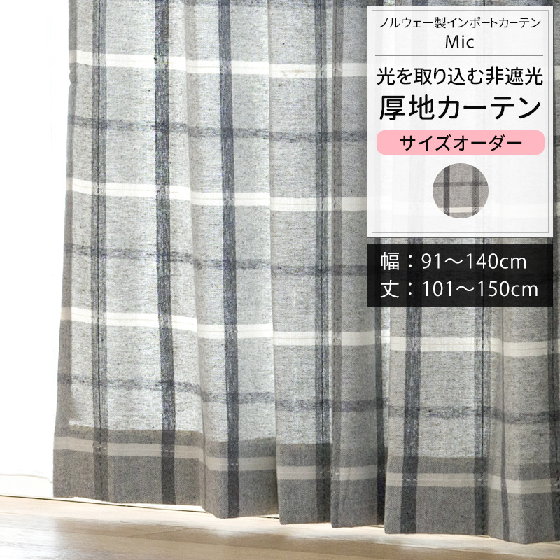 カーテン 北欧 おしゃれ オーダー 幅91〜140cm 丈101〜150cm YH8000ミックOKC5