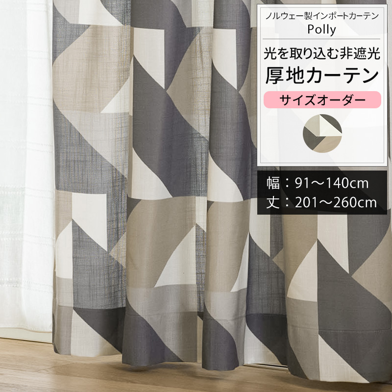 カーテン 北欧 おしゃれ オーダー 幅91〜140cm 丈201〜260cm YH8002ポリーOKC5