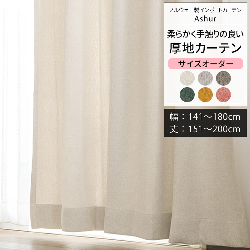 カーテン 北欧 おしゃれ オーダー 幅141〜180cm 丈151〜200cm YH8003アシュルOKC5