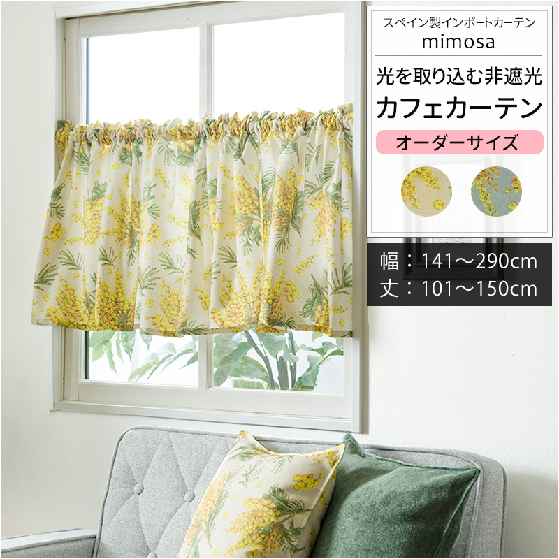 カフェカーテン サイズオーダー 幅141〜290cm 丈101〜150cm YH8005ミモザOKC5