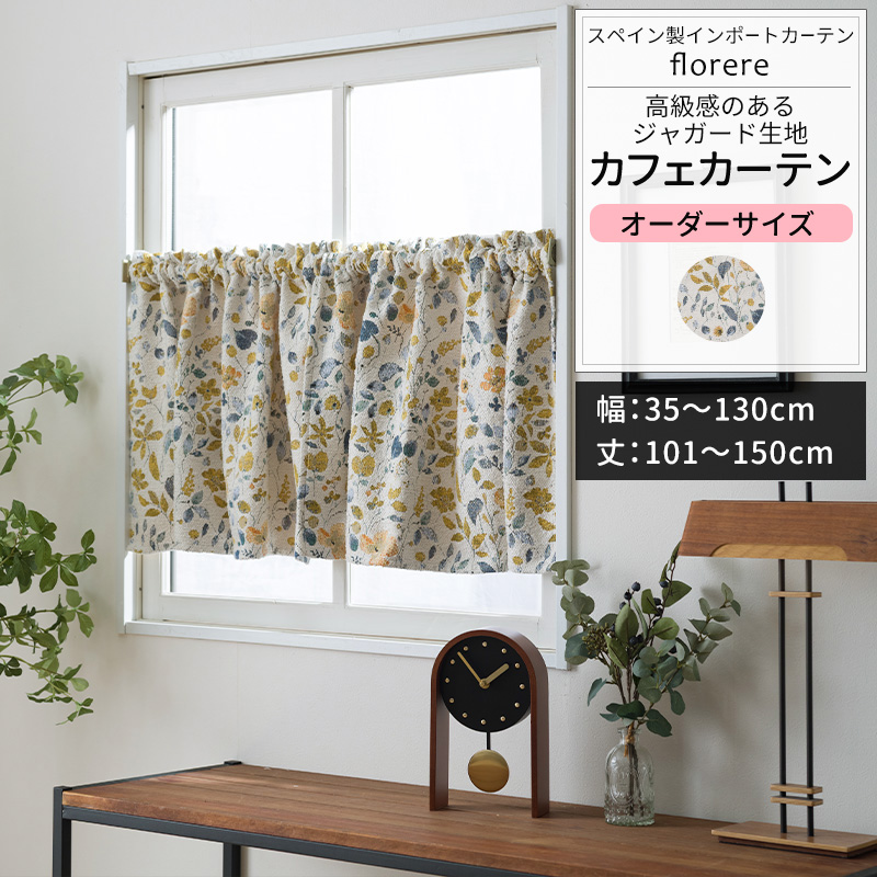 友安製作所 カフェカーテン サイズオーダー 幅35〜130cm 丈101〜150cm