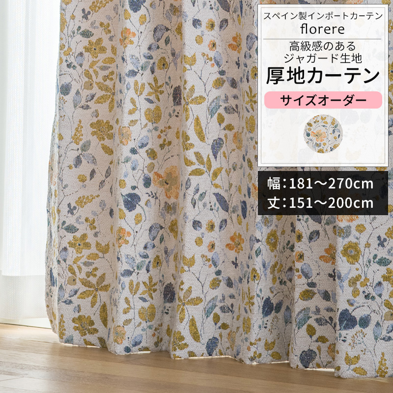 友安製作所 カーテン サイズオーダー 幅181〜270cm 丈151〜200cm