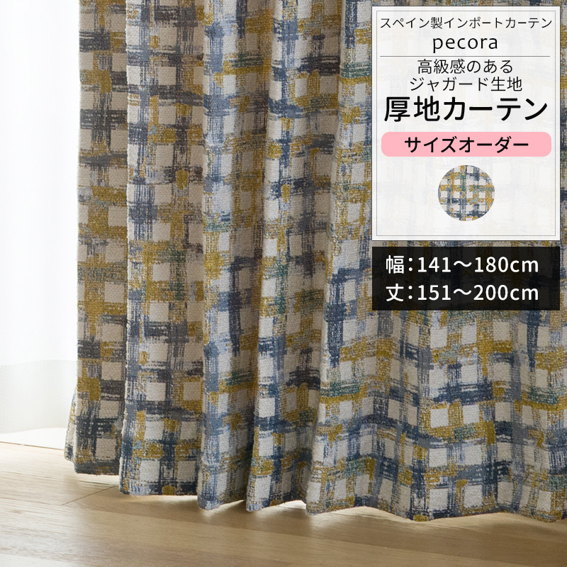 カーテン サイズオーダー 幅141〜180cm 丈151〜200cm YH8011ペコラOKC5