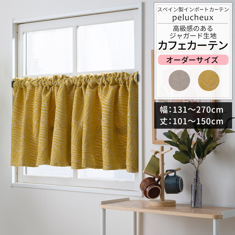 友安製作所 カフェカーテン サイズオーダー 幅131〜270cm 丈101〜150cm